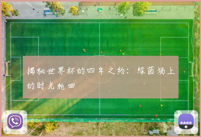 揭秘世界杯的四年之约:绿茵场上的时光轮回