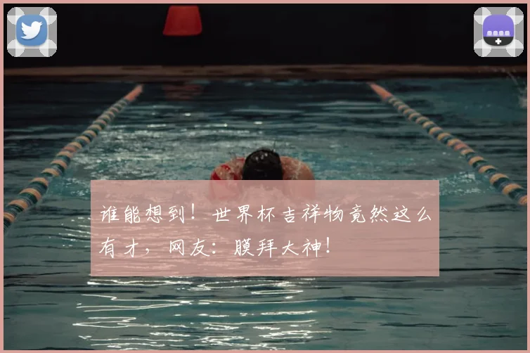 谁能想到！世界杯吉祥物竟然这么有才，网友：膜拜大神！