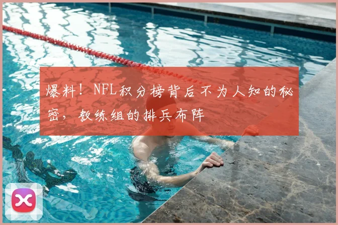 爆料！NFL积分榜背后不为人知的秘密，教练组的排兵布阵