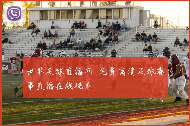世界足球直播网 免费高清足球赛事直播在线观看