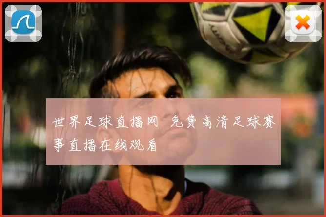 世界足球直播网 免费高清足球赛事直播在线观看
