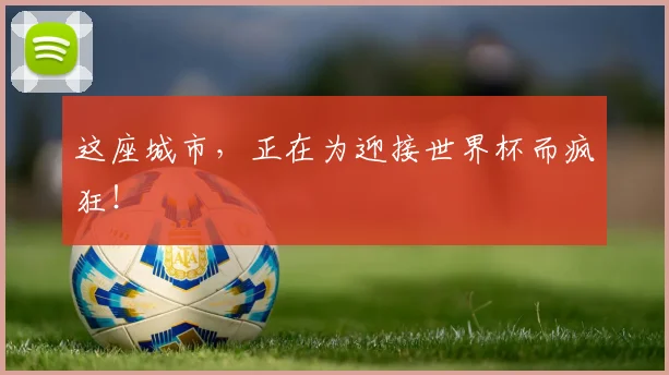 这座城市，正在为迎接世界杯而疯狂！