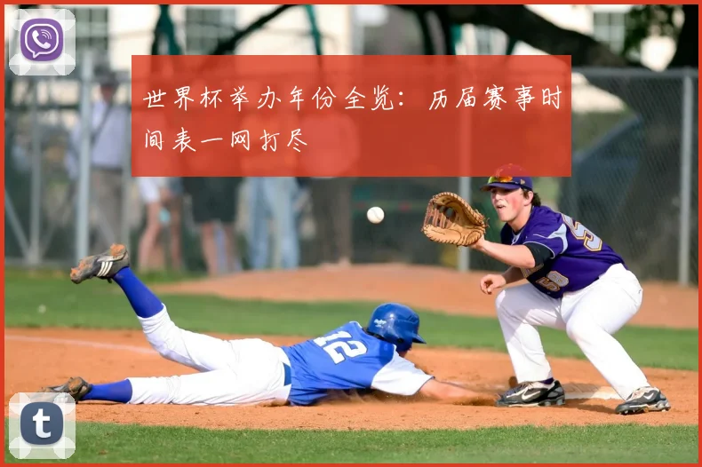 世界杯举办年份全览：历届赛事时间表一网打尽