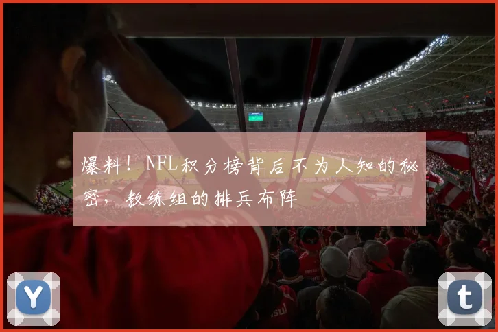 爆料！NFL积分榜背后不为人知的秘密，教练组的排兵布阵