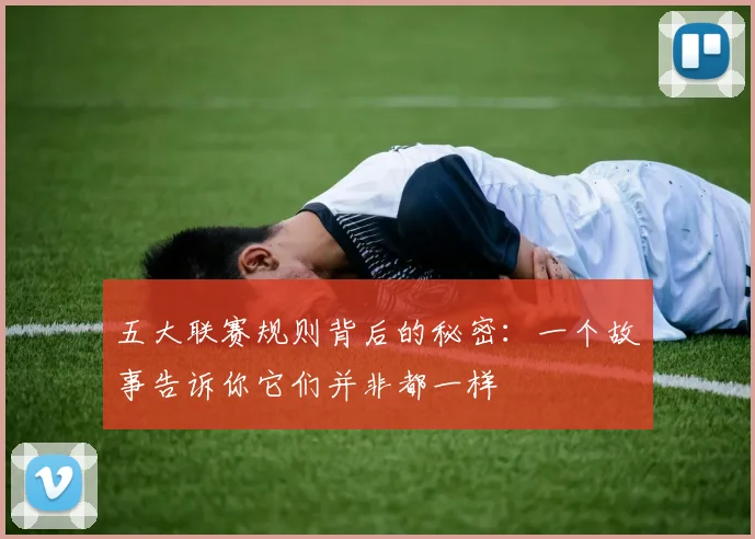 五大联赛规则背后的秘密：一个故事告诉你它们并非都一样