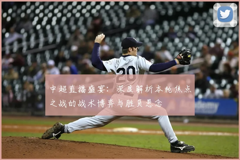 中超直播盛宴:深度解析本轮焦点之战的战术博弈与胜负悬念
