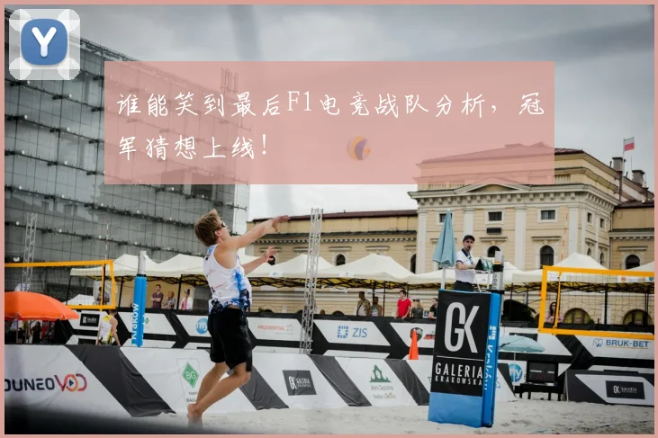 谁能笑到最后F1电竞战队分析，冠军猜想上线！